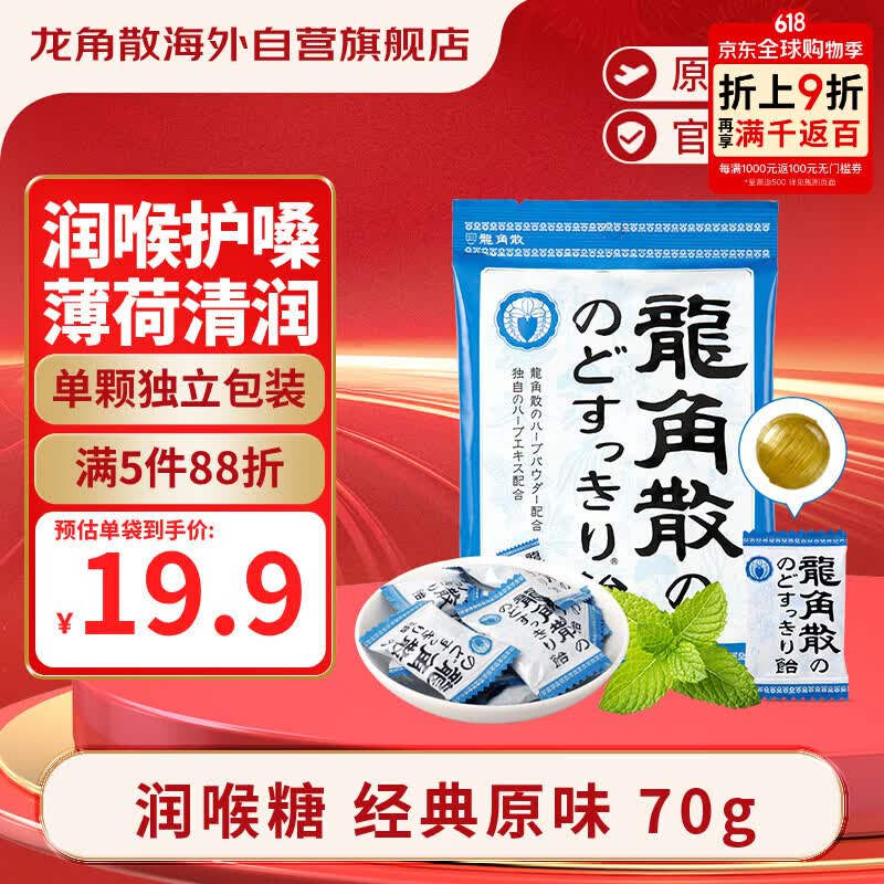 龙角散 薄荷草本润喉糖日本进口零食糖果经典原味70g/袋礼物送老师主播
