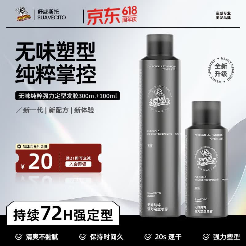 SUAVECITO舒威斯托强力定型喷雾骷髅头发胶 男士蓬松速干无味干胶持久不塌 定型喷雾【无味纯粹】300+100ml