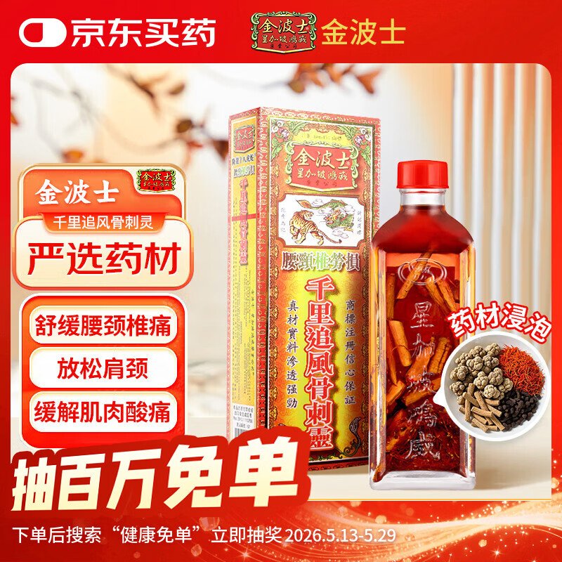 【香港直邮】金波士腰颈椎劳损千里追风骨刺灵扭伤拉伤腰椎痛脖子痛膝盖肩膀关节痛活血化瘀活络油药油40ml