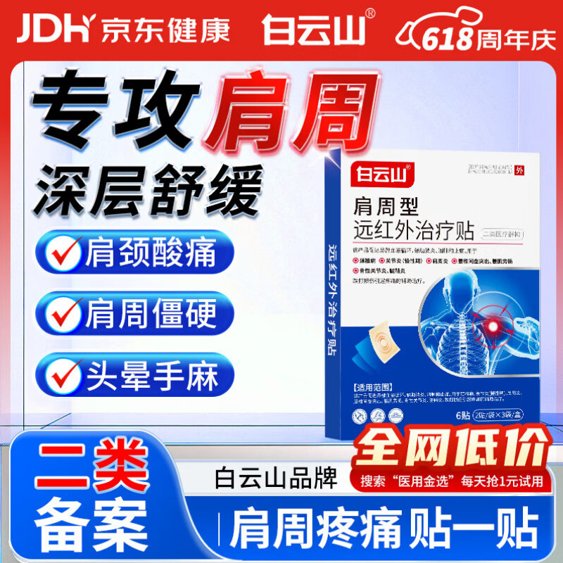 白云山肩周型远红外治疗贴肩周炎专用贴膏肩颈热敷肩周劳损肩膀疼痛3盒