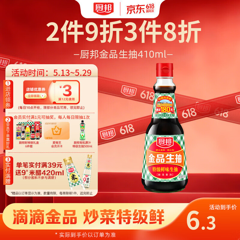 厨邦酱油 金品系列 生抽 酱油【特级黄豆酱油】410ml 酿造酱油 调味品