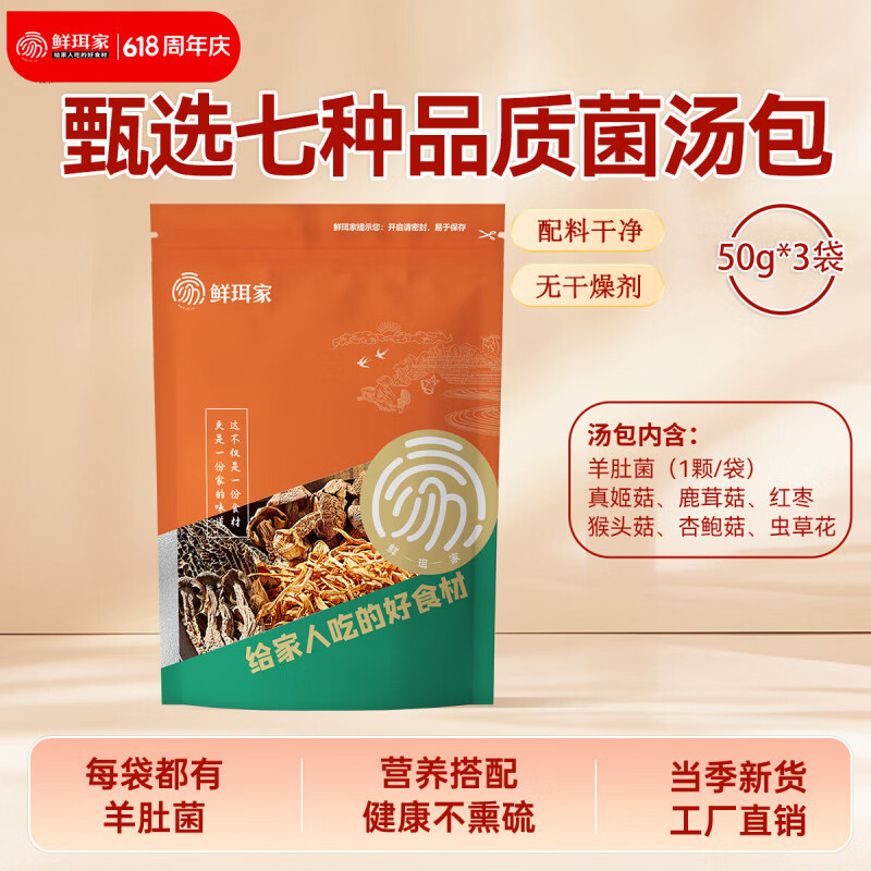 鲜珥家羊肚菌南北干货福建古田菌菇菌汤包竹荪煲汤煲汤火锅食材 七珍菌汤包50g*3包