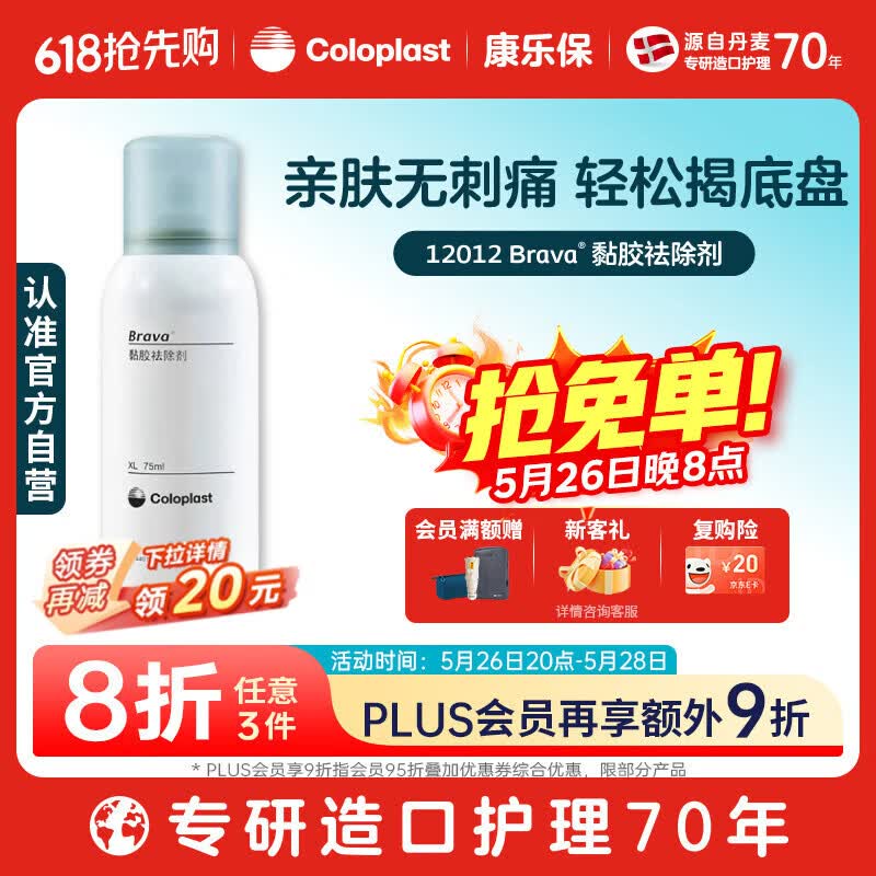 康乐保Brava造口黏胶去除喷剂 除胶剂造口底盘粘胶去除剂12012  75ml/瓶
