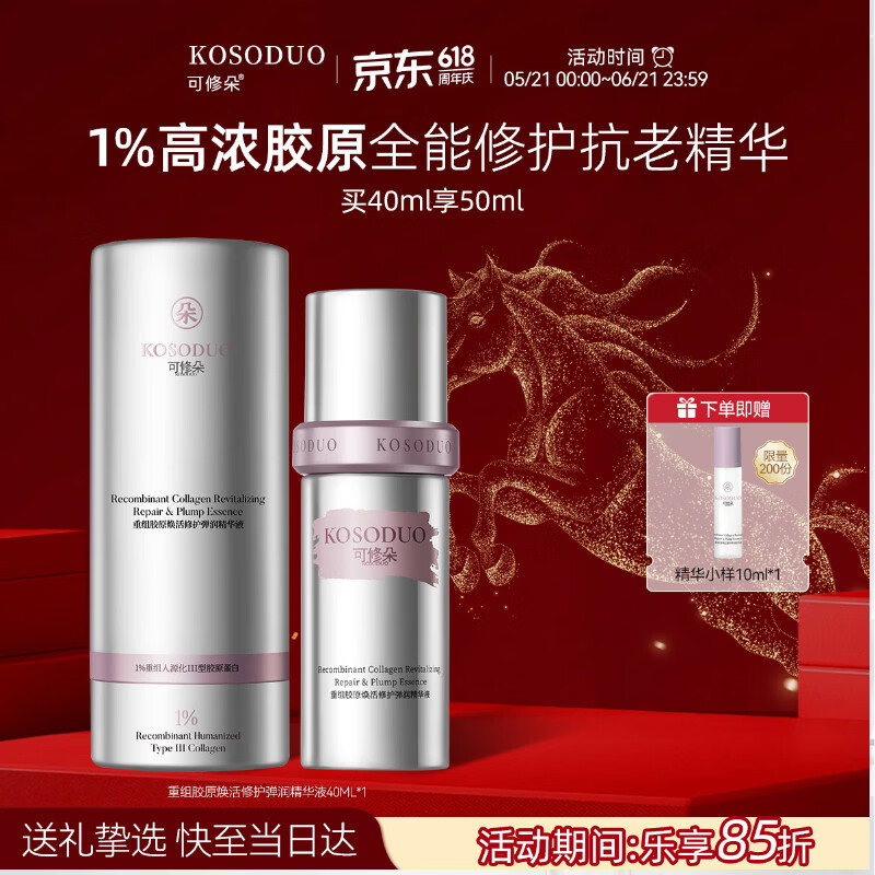 可修朵KOSODUO精华液修护重组III型胶原蛋白1%高浓净添加护肤品 精华液 40ml 赠送大容量10ml精华液小样