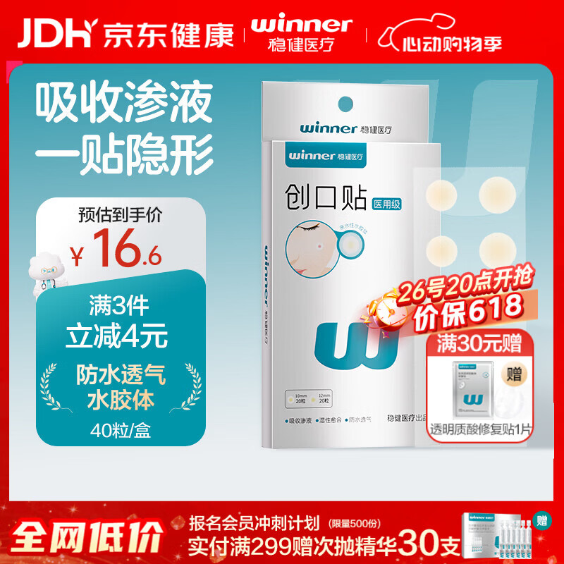 稳健医用水胶体创口贴40粒/盒超薄隐形痘痘贴湿性愈合防水透气吸液贴