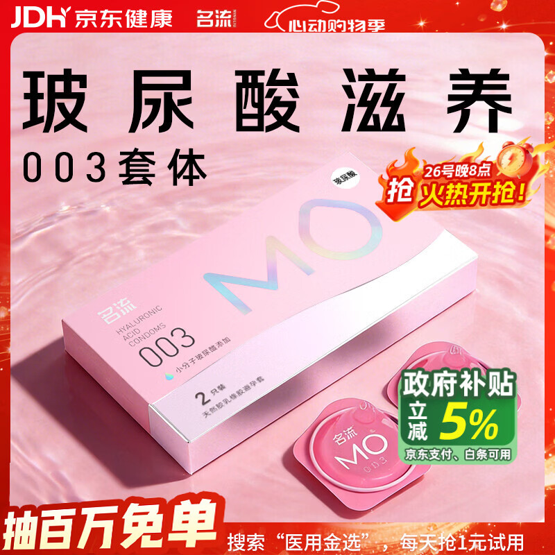 名流MO玻尿酸避孕套003超薄安全套中号52mm计生用品男用2只装