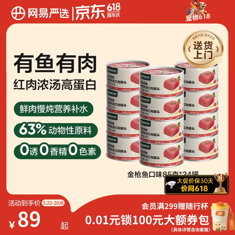 网易严选猫罐头猫湿粮宠物零食浓汤红肉罐头 金枪鱼口味85克*24罐