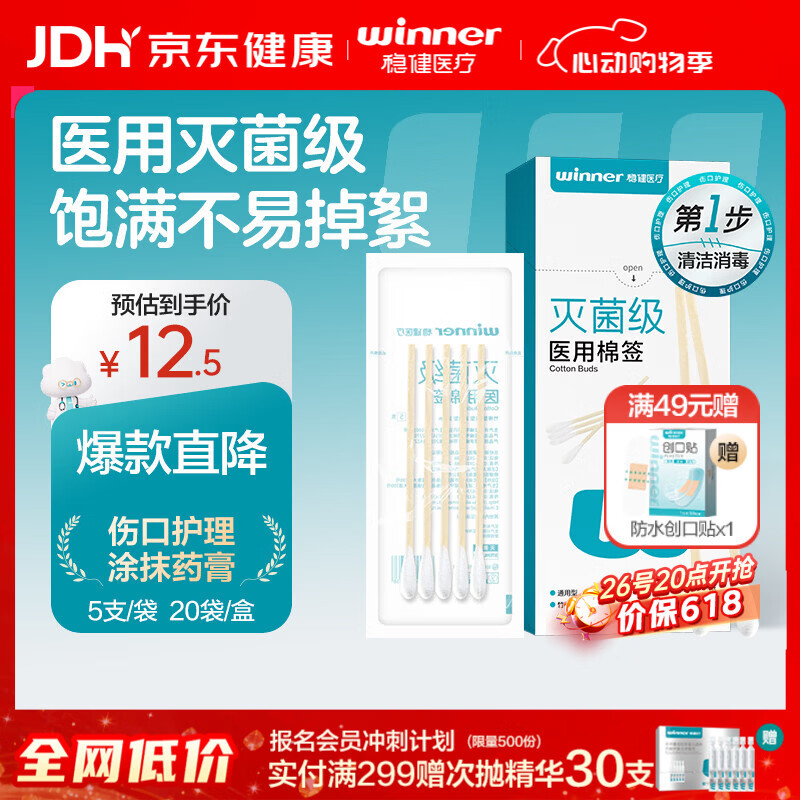 稳健（Winner）医用灭菌消毒棉签棒10cm*5支*20袋100支便携装清洁伤口卫生竹棒