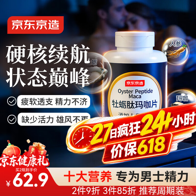 京东京造黄精牡蛎精玛咖片180粒 性能小钢炮补肾壮阳生蚝精氨酸无番茄红素
