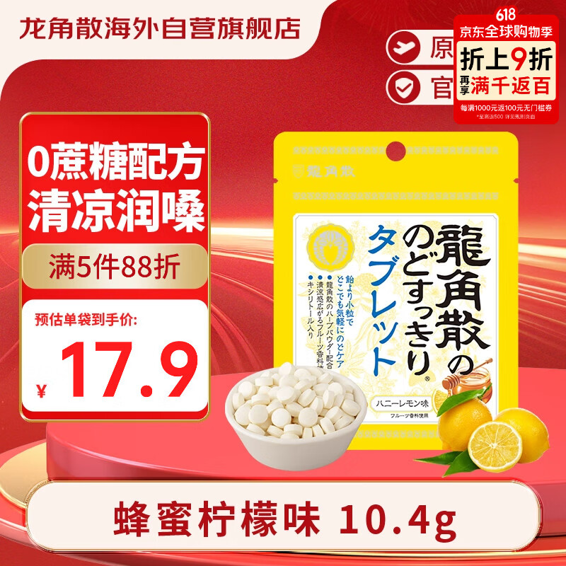 龙角散无蔗糖草本含片日本进口零食润喉糖果 蜂蜜柠檬味10.4g礼物送老师