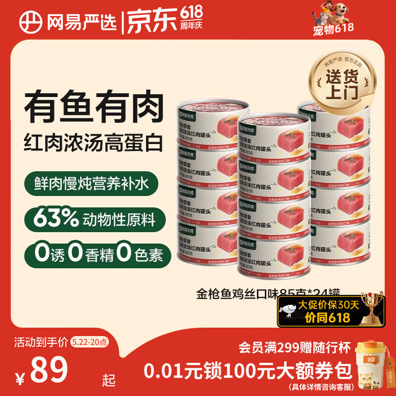 网易严选  宠物零食浓汤红肉罐头 金枪鱼鸡丝口味85克*24罐