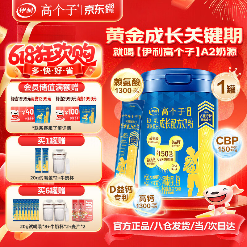 伊利高个子儿童学生成长奶粉 3-18岁高钙高CBP专研配方 全面发育 700g
