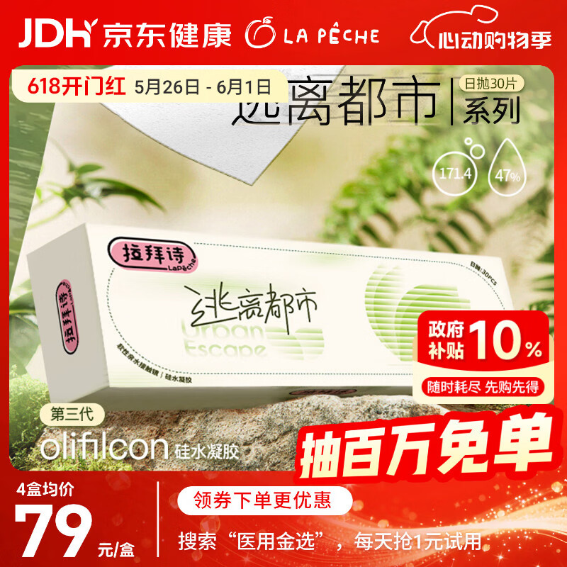 拉拜诗逃离都市系列高透氧硅水凝胶隐形眼镜日抛隐形近视眼镜30片200度