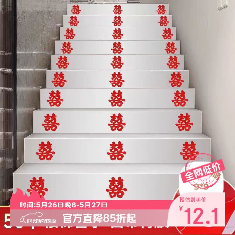 侑家良品 结婚喜字贴 婚房布置小喜字贴纸装饰楼梯台阶不干胶自粘喜字
