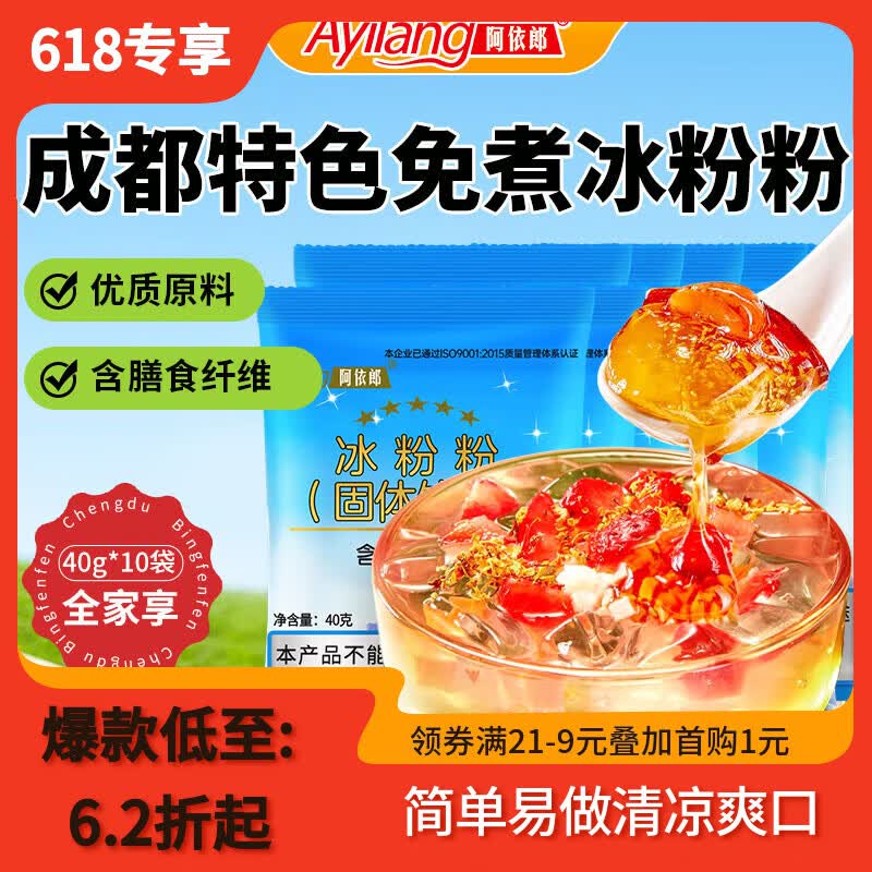 阿依郎 冰粉粉40g*10袋（白凉粉水果布丁儿童果冻粉烘焙原料四川特产）