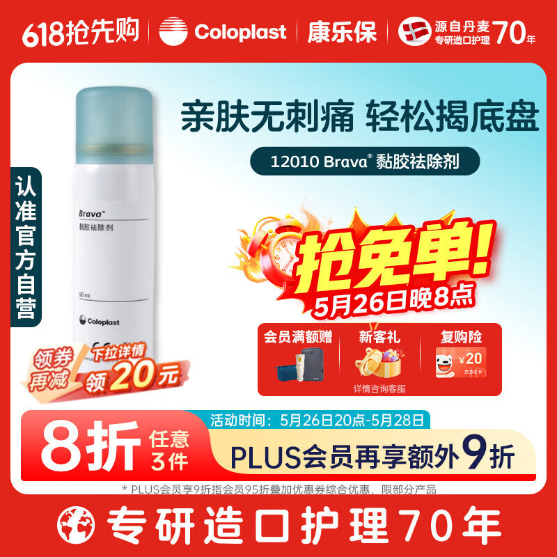 康乐保 Brava 造口黏胶去除剂 除胶剂造口底盘粘胶祛除剂50ml/瓶 12010