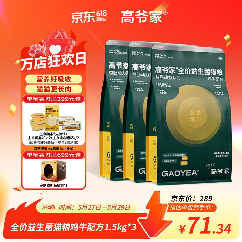 高爷家益生菌猫粮1.5kg*3包 179元 - 86线报