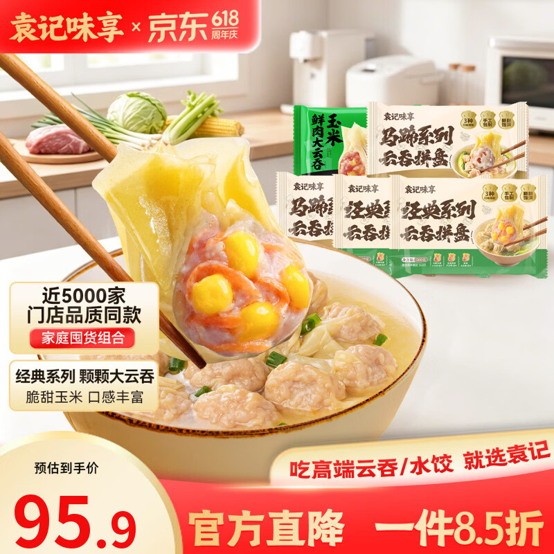袁记味享袁记云饺 【新品上市】经典/马蹄冬菇/玉米紫菜鲜肉云吞拼盘组合 经典云吞拼盘500g*2+马蹄云吞拼盘500g*2+玉米鲜肉*1