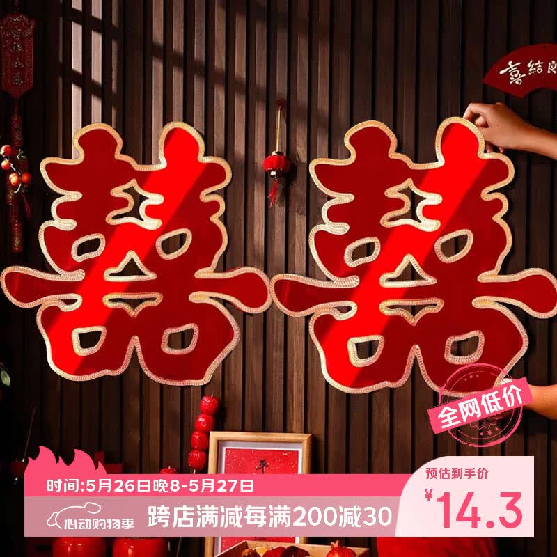 June bride结婚大喜字婚房新房装饰布置特大号大门喜字小区门口贴纸喜1对
