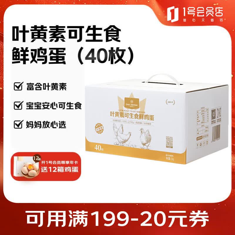 1号会员店（One's Member）叶黄素可生食标准鲜鸡蛋40枚礼盒装 净重4斤源头直发