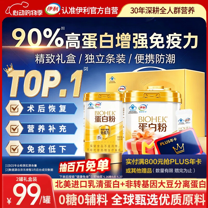 伊利蛋白粉乳清蛋白质粉中老年人术后恢复增强免疫力补充营养品送礼盒