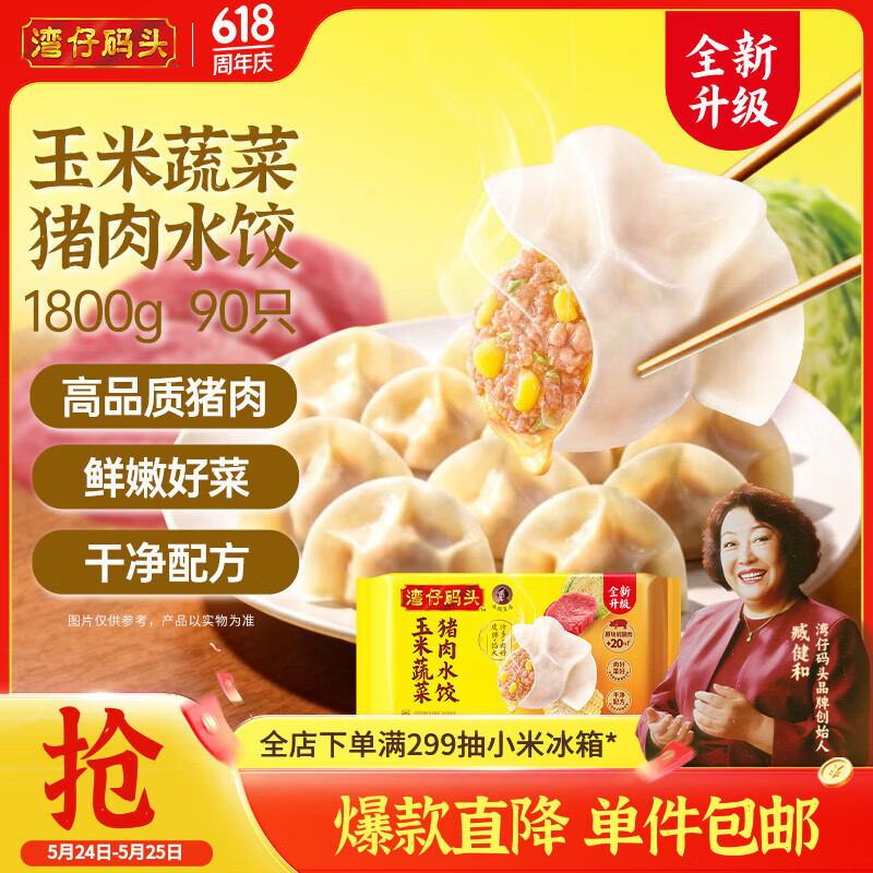 湾仔码头玉米蔬菜猪肉水饺1800g90只 早餐夜宵生鲜速食速冻饺子