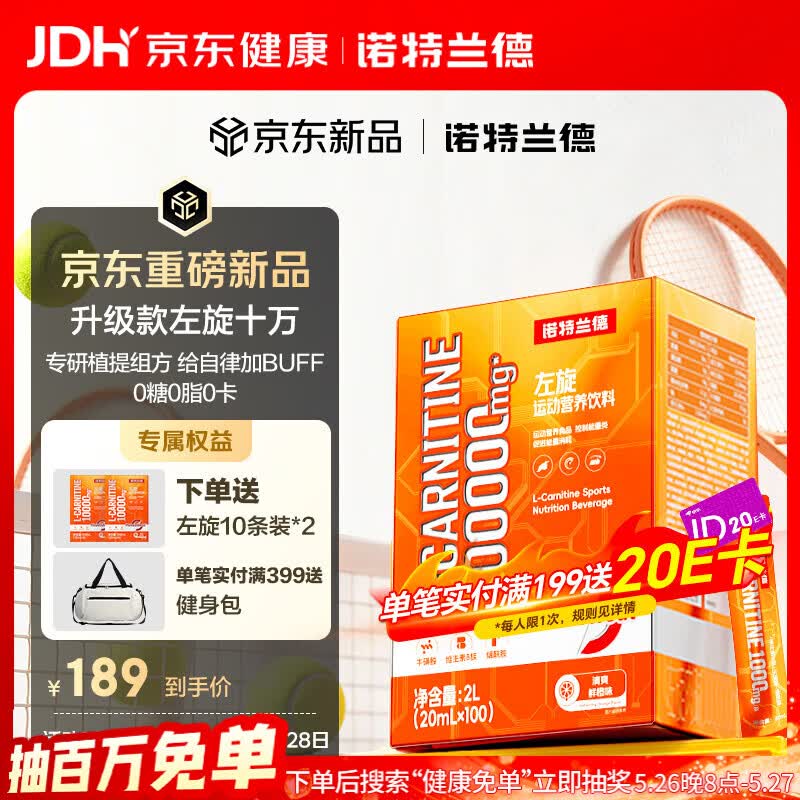 诺特兰德升级左旋肉碱10万100000健身运动营养饮料便携袋装100条/盒鲜橙味