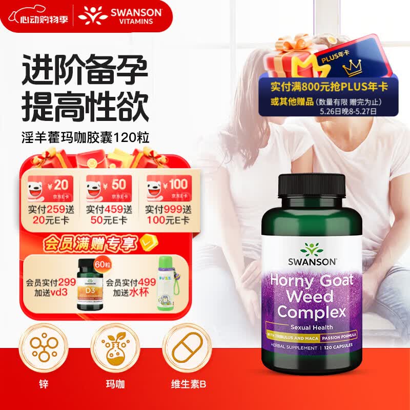 斯旺森（SWANSON）淫羊藿玛咖刺蒺藜睾酮素500mg120粒 男壮阳补肾提高精子活力生精