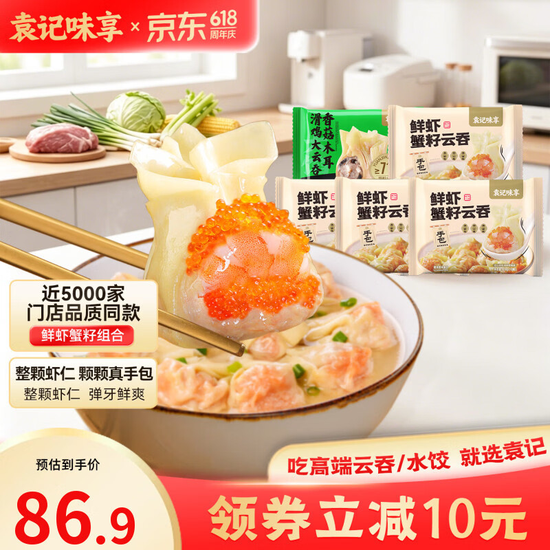 袁记味享袁记云饺 【新品上市】经典/马蹄冬菇/玉米紫菜鲜肉云吞拼盘组合 鲜虾蟹籽云吞210g*4+香菇木耳鸡肉云吞250g*1