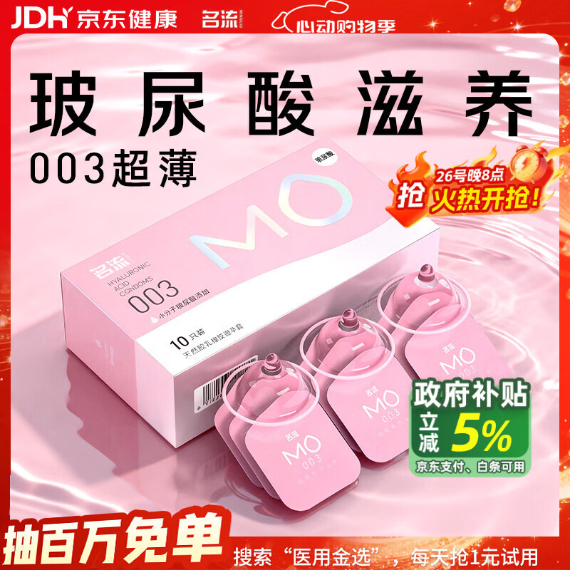 名流避孕套MO003玻尿酸超薄隐形裸入安全套套10只中号男女用成人用品