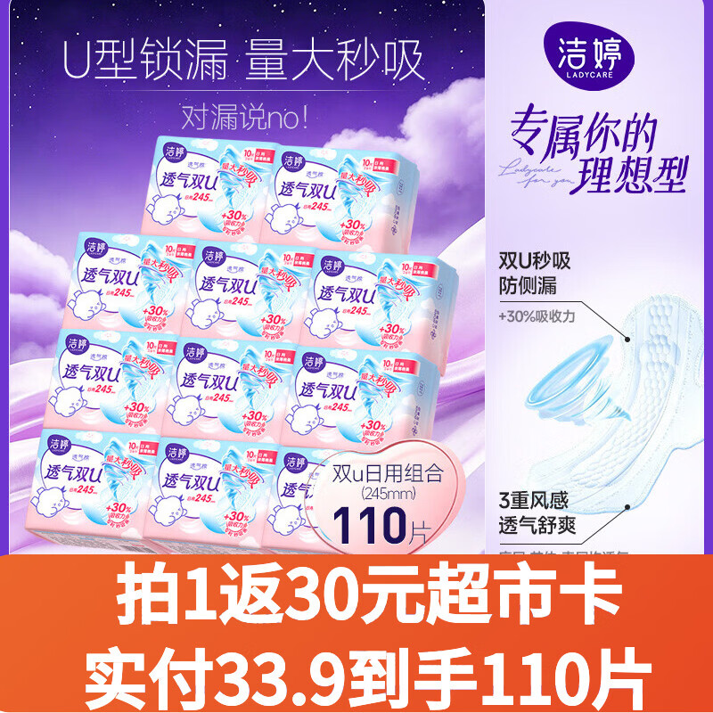 洁婷透气双U日用卫生巾245mm110片秒吸防漏姨妈巾沈月同款京东自营