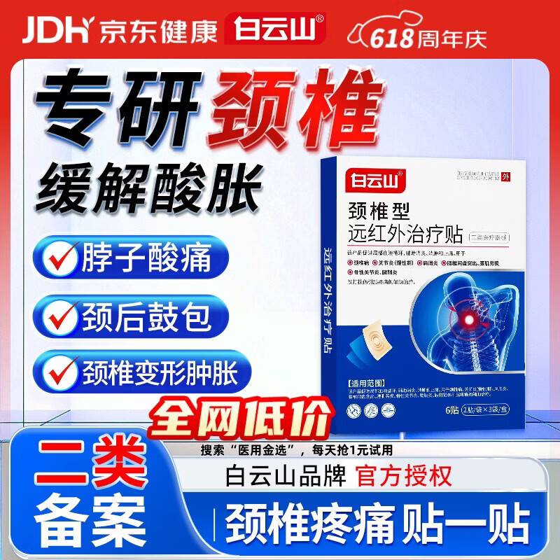 白云山颈椎型远红外治疗贴消炎止痛贴颈部疼痛酸肿胀劳损热敷贴膏药 3盒