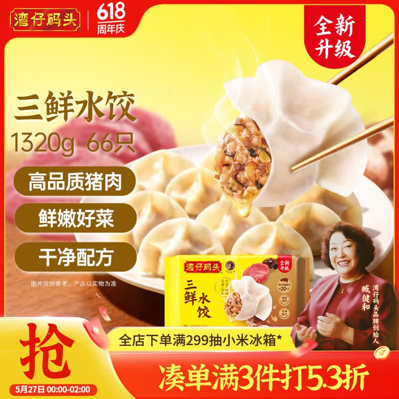 湾仔码头三鲜水饺1320g66只饺子早餐速食半成品面点速冻饺子
