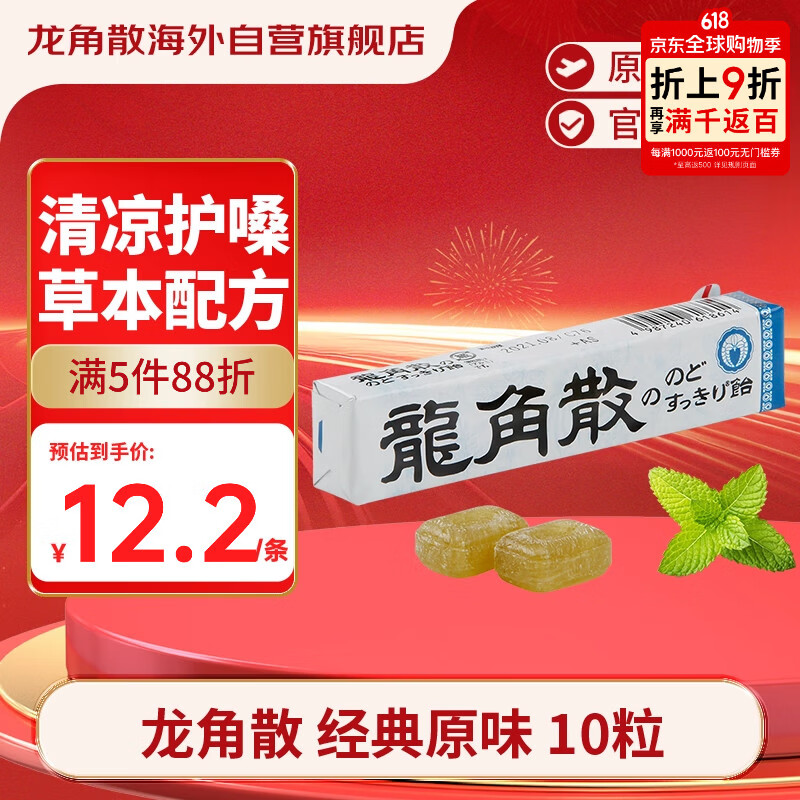 龙角散薄荷草本润喉糖 日本进口零食糖果 经典原味10粒(40g) 条装