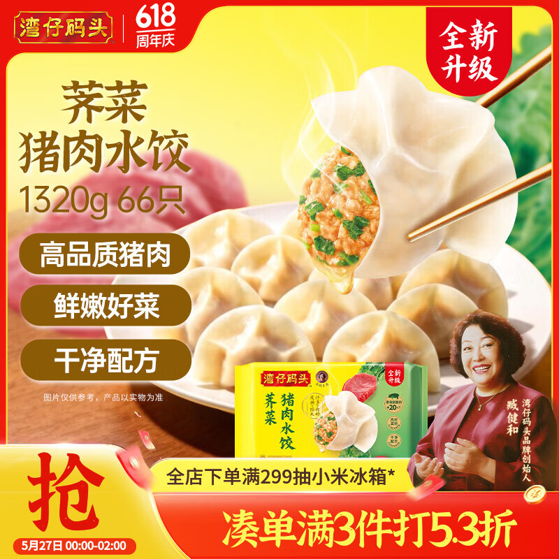湾仔码头荠菜猪肉水饺1320g66只早餐食品速食半成品面点生鲜速冻饺子