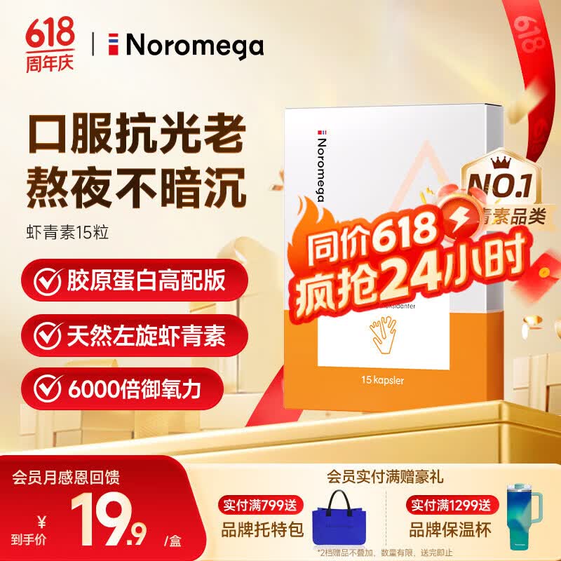 NOROMEGA天然虾青素精华15粒 VE抗氧自由基口服雨生红球藻女性护肤营养品