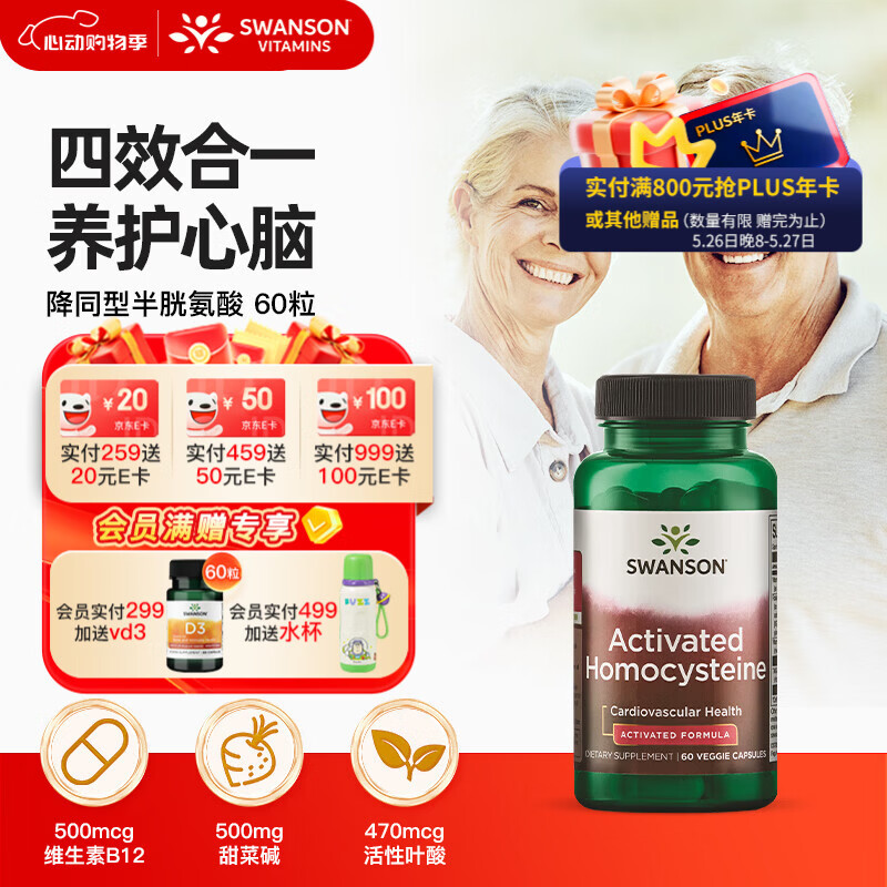 斯旺森（SWANSON）活性叶酸b6b12降同型半胱氨酸60粒备孕男女HCY甜菜碱中老年银白发