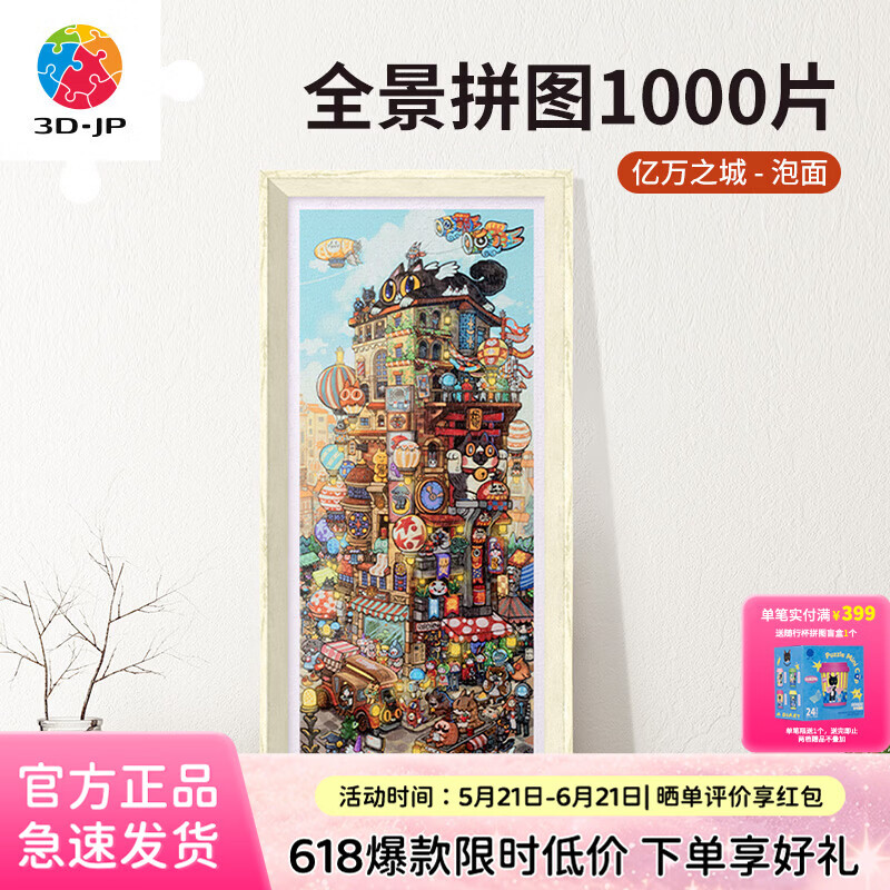 3D-JP成人高难度解压玩具全景平面拼图1000片潮玩礼物装饰泡面亿万之城