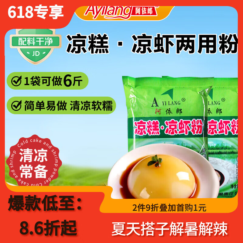 阿依郎凉糕凉虾粉250g*2袋（配料干净布丁原料烘培半成品四川特产）
