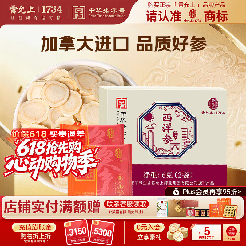 雷允上【官方】加拿大进口特级西洋参片105g花旗参送长辈礼盒营养品补品 【自用尝鲜】 6g*1盒