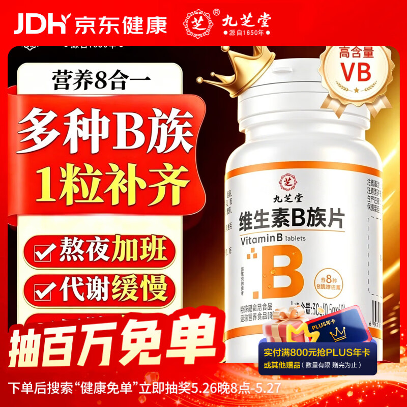 九芝堂维生素B族复合片提高代谢活力多种复合维生素B族生物素叶酸60粒