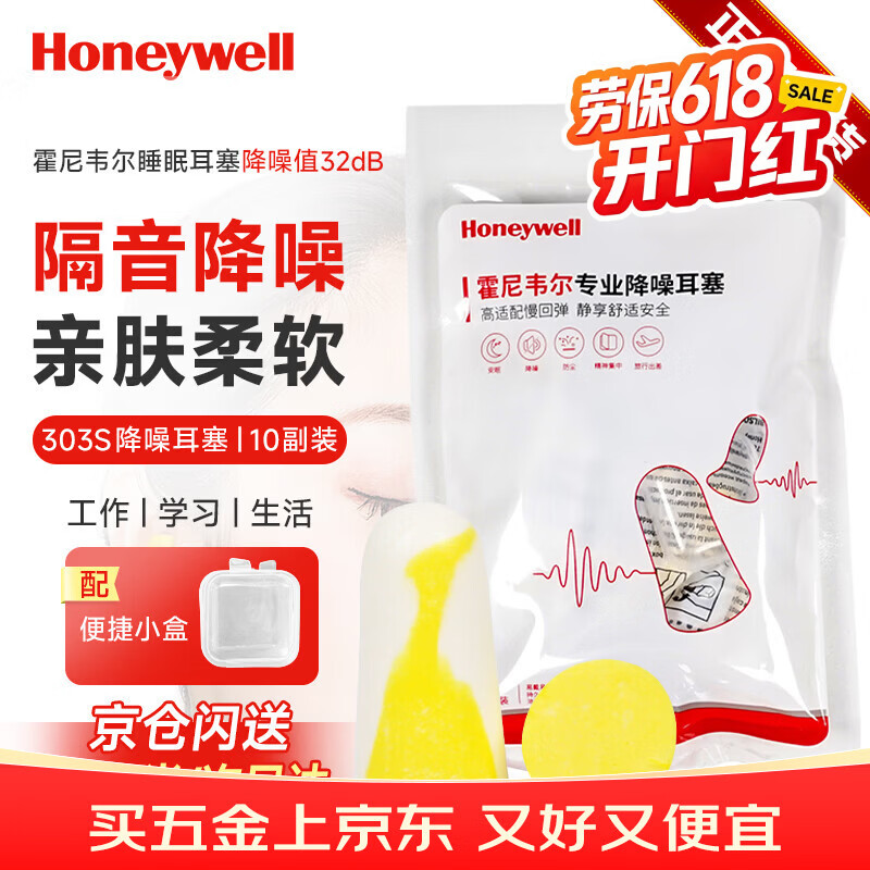 霍尼韦尔（Honeywell）耳塞303S防噪音睡眠隔音学习工作睡觉耳塞 10付赠耳塞盒