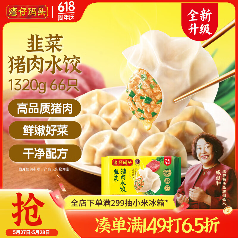 湾仔码头韭菜猪肉水饺1320g66只早餐速食半成品面点生鲜速冻饺子