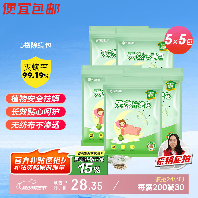 绿驰25包天然植物去除螨虫剂母婴床上用品免洗晒杀抑菌祛防螨贴非喷雾