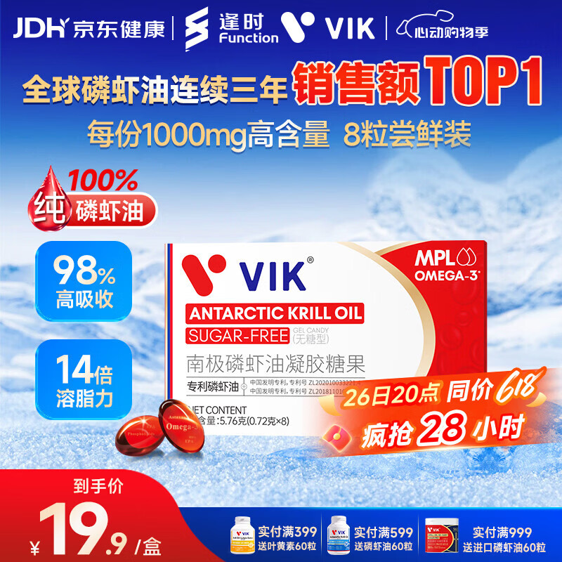 vik逢时纯南极磷虾油8粒尝鲜装 45%海洋磷脂Omega-3深海鱼油升级