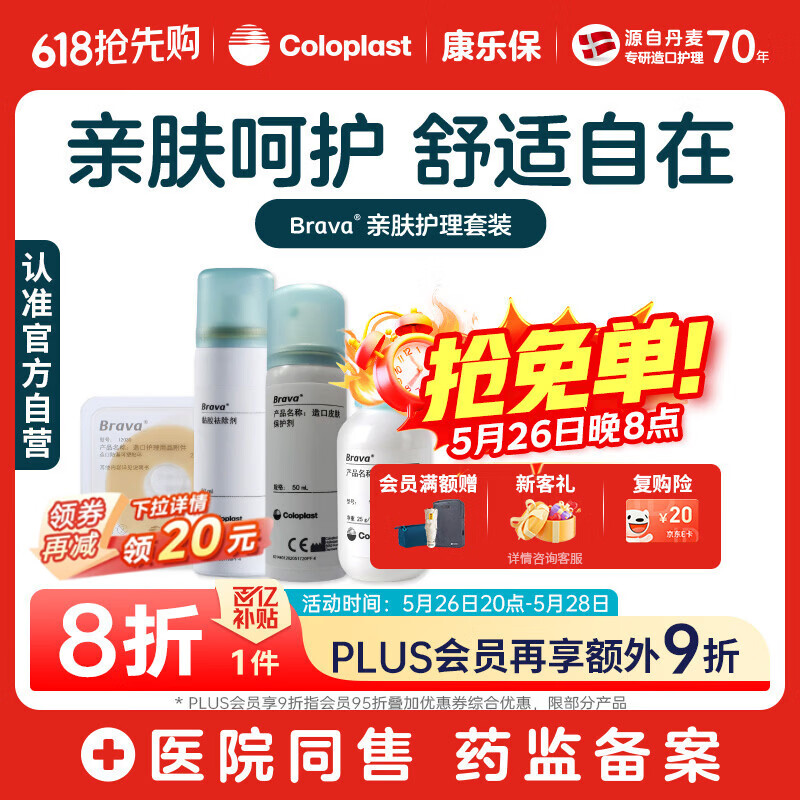 康乐保Brava造口粉+皮肤保护剂+防漏圈+除胶剂 造口亲肤护理4件套装