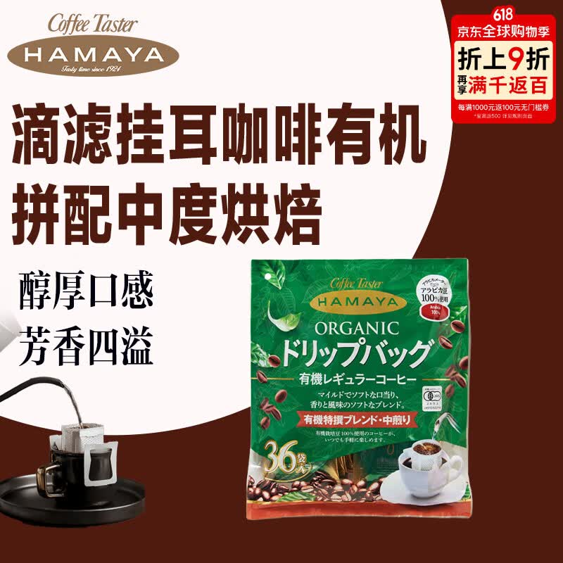 HAMAYA滴滤挂耳咖啡有机拼配中度烘焙 36袋/包 有机咖啡豆原料 日本进口