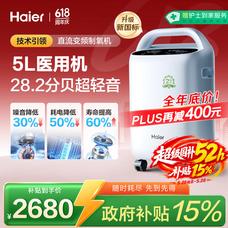海尔（Haier）5L升制氧机家用吸氧机老人医用级氧气机直流变频节能省电静音507W