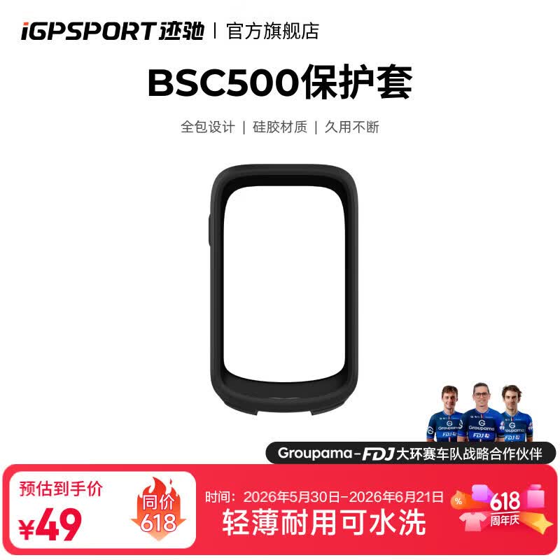 iGPSPORT迹驰 BSC系列码表保护套 适用BSC500 黑色 BSC500保护套