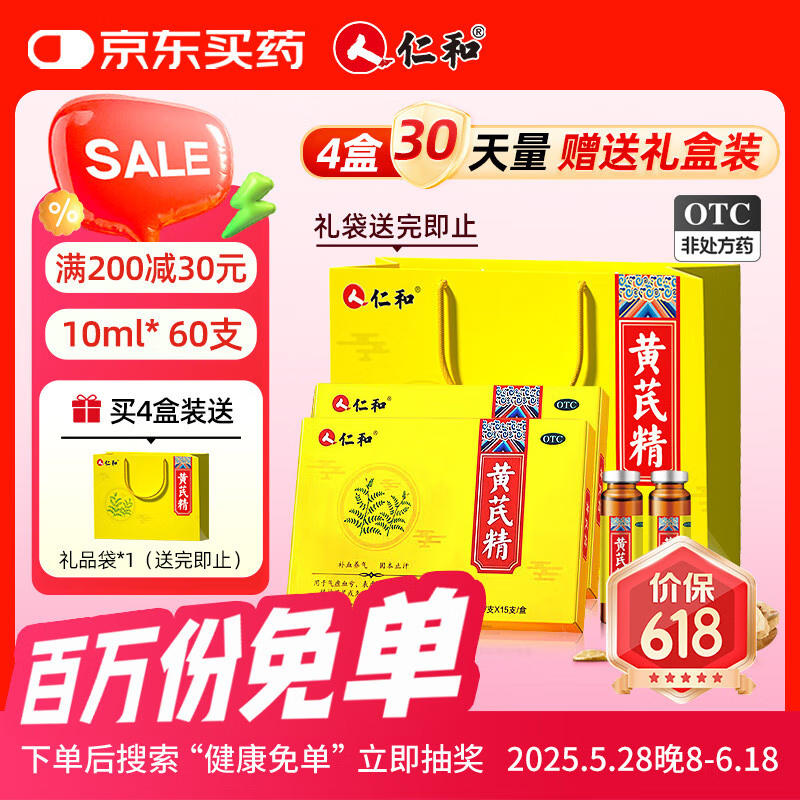 仁和 黄芪精10ml*15支*4盒 补血益气养血固本止汗气虚血亏四肢乏力精神不足